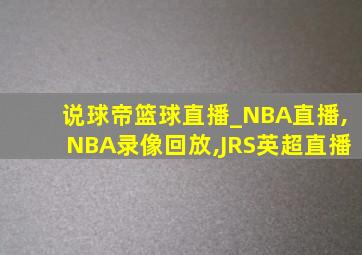 说球帝篮球直播_NBA直播,NBA录像回放,JRS英超直播