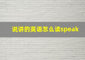 说讲的英语怎么读speak