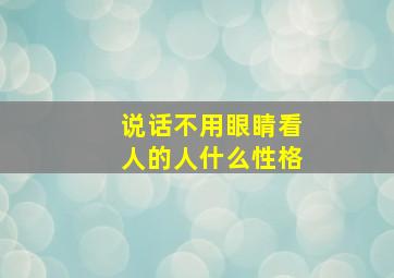 说话不用眼睛看人的人什么性格