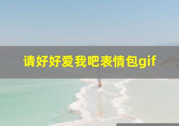 请好好爱我吧表情包gif