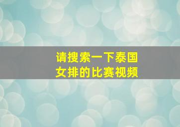 请搜索一下泰国女排的比赛视频