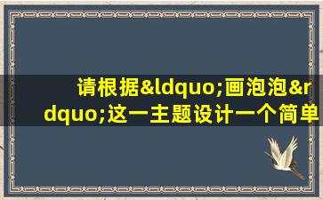 请根据“画泡泡”这一主题设计一个简单的绘画小游戏