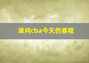 请问cba今天的赛程