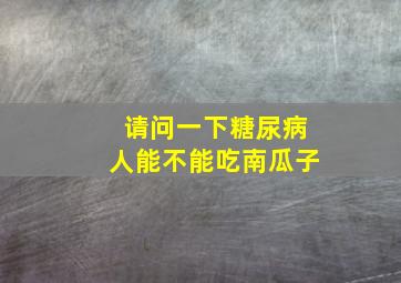 请问一下糖尿病人能不能吃南瓜子