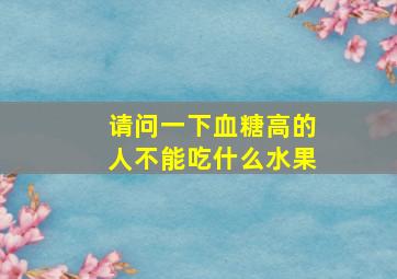 请问一下血糖高的人不能吃什么水果