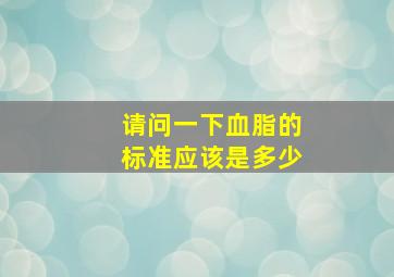 请问一下血脂的标准应该是多少