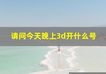 请问今天晚上3d开什么号