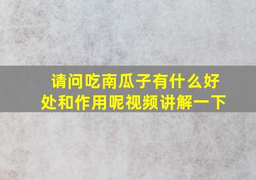 请问吃南瓜子有什么好处和作用呢视频讲解一下