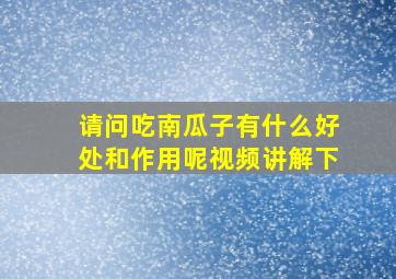 请问吃南瓜子有什么好处和作用呢视频讲解下