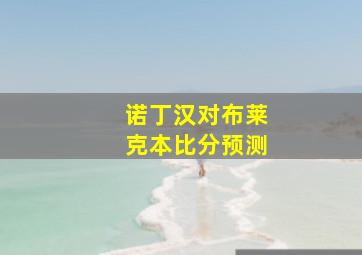 诺丁汉对布莱克本比分预测