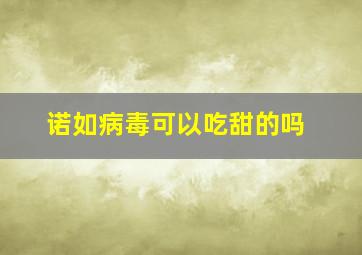 诺如病毒可以吃甜的吗