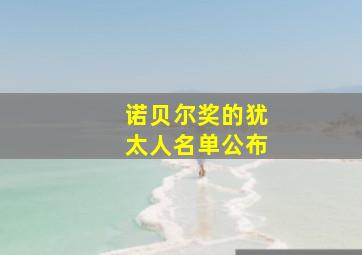 诺贝尔奖的犹太人名单公布