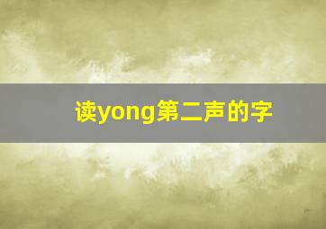 读yong第二声的字