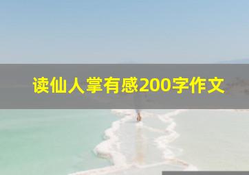 读仙人掌有感200字作文