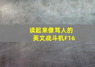 读起来像骂人的英文战斗机F16