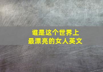 谁是这个世界上最漂亮的女人英文