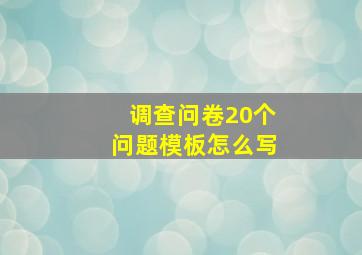 调查问卷20个问题模板怎么写