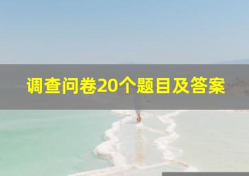 调查问卷20个题目及答案