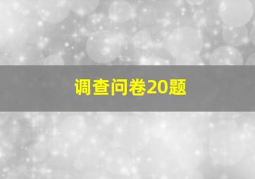 调查问卷20题