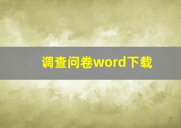 调查问卷word下载