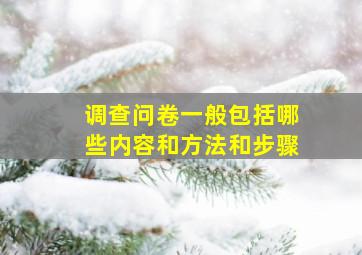 调查问卷一般包括哪些内容和方法和步骤