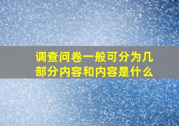 调查问卷一般可分为几部分内容和内容是什么