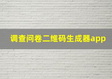 调查问卷二维码生成器app