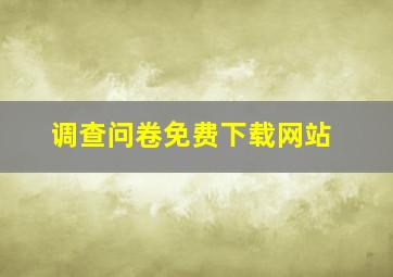 调查问卷免费下载网站