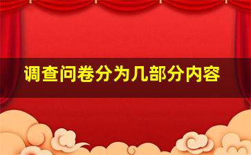 调查问卷分为几部分内容