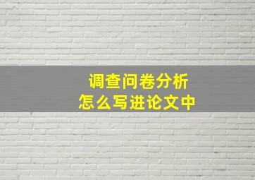 调查问卷分析怎么写进论文中