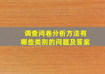 调查问卷分析方法有哪些类别的问题及答案