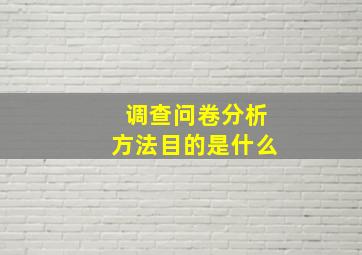 调查问卷分析方法目的是什么