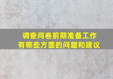 调查问卷前期准备工作有哪些方面的问题和建议