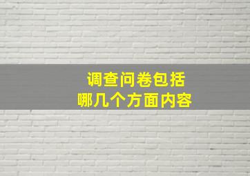 调查问卷包括哪几个方面内容