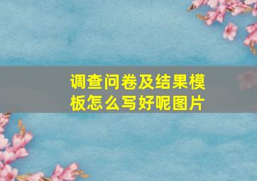 调查问卷及结果模板怎么写好呢图片