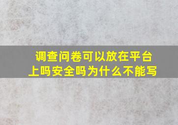 调查问卷可以放在平台上吗安全吗为什么不能写