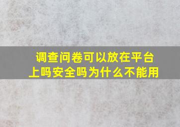 调查问卷可以放在平台上吗安全吗为什么不能用