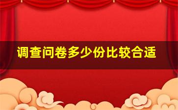 调查问卷多少份比较合适