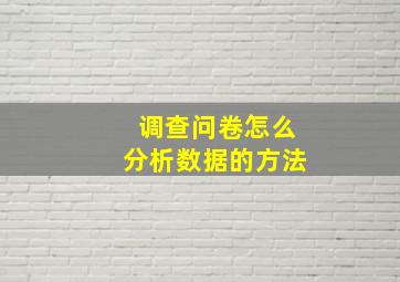 调查问卷怎么分析数据的方法