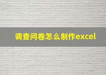 调查问卷怎么制作excel