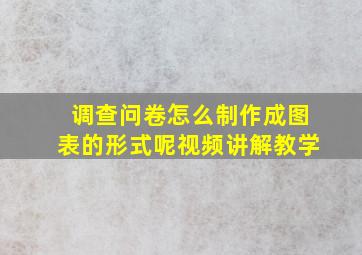 调查问卷怎么制作成图表的形式呢视频讲解教学