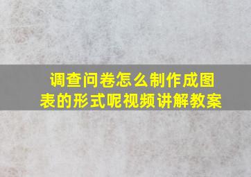 调查问卷怎么制作成图表的形式呢视频讲解教案