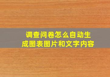 调查问卷怎么自动生成图表图片和文字内容