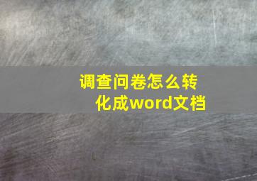 调查问卷怎么转化成word文档