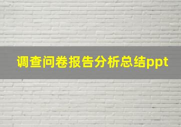 调查问卷报告分析总结ppt