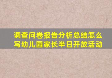 调查问卷报告分析总结怎么写幼儿园家长半日开放活动