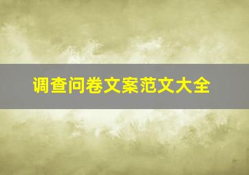 调查问卷文案范文大全