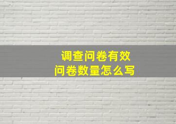 调查问卷有效问卷数量怎么写