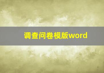 调查问卷模版word