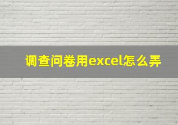 调查问卷用excel怎么弄